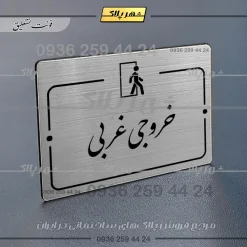 Alternative view of پلاک راهنما خروجی غربی